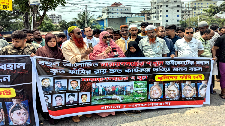 সিদ্ধিরগঞ্জে ৭ খুন মামলার রায় দ্রুত কার্যকরের দাবিতে মানববন্ধন