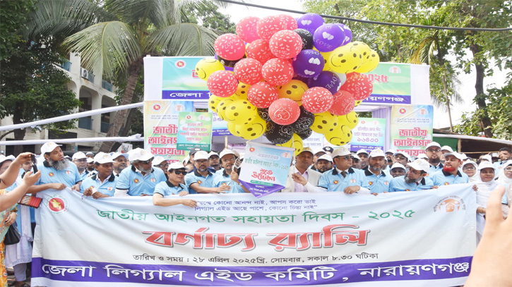 জাতীয় আইনগত সহায়তা দিবস উদযাপন