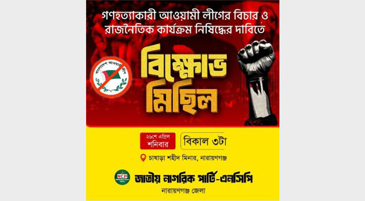 আওয়ামী লীগ নিষিদ্ধের দাবিতে এনসিপির বিক্ষোভ শনিবার