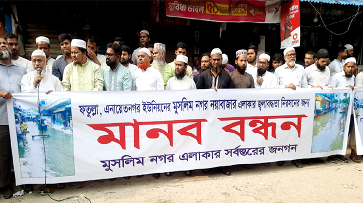 ফতুল্লায় জ্বলাবদ্ধতা নিরসনের দাবিতে মানববন্ধন