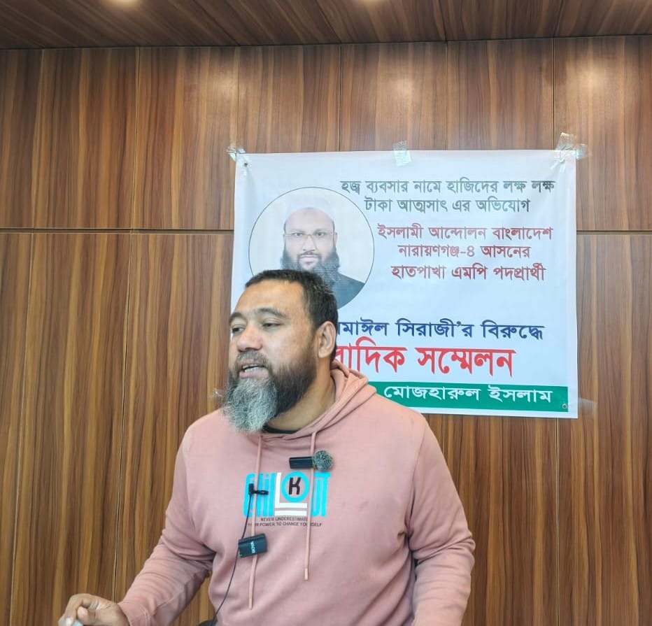 নারায়ণগঞ্জ-৪ আসনের হাতপাখা প্রার্থী ইসমাইল সিরাজীর বিরুদ্ধে প্রতারণা ও নির্যাতনের অভিযোগ