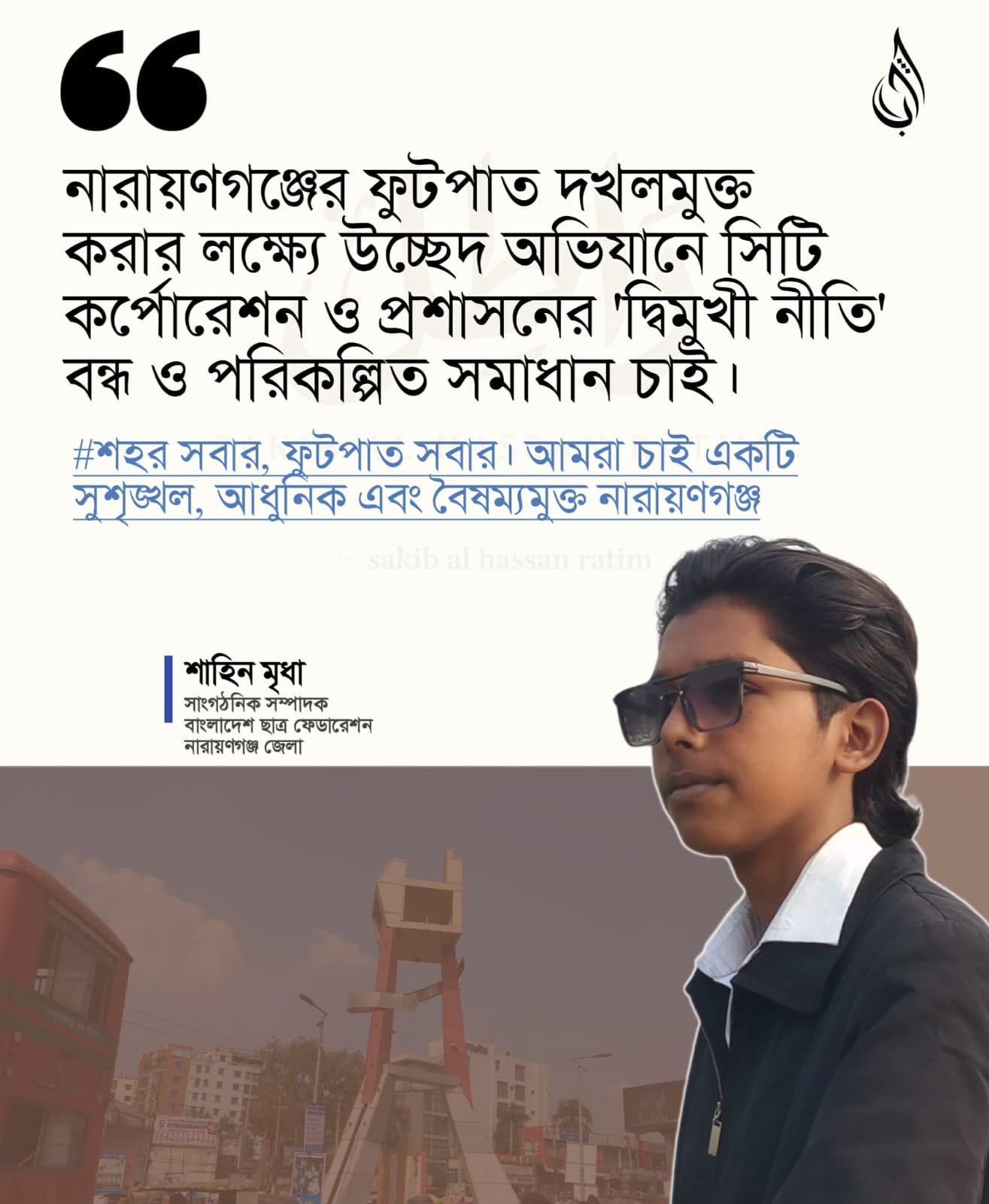 নারায়ণগঞ্জের ফুটপাত দখলমুক্ত করার লক্ষ্যে উচ্ছেদ অভিযানে সিটি কর্পোরেশন ও প্রশাসনের ‘দ্বিমুখী নীতি’ বন্ধ ও পরিকল্পিত সমাধান চাই।