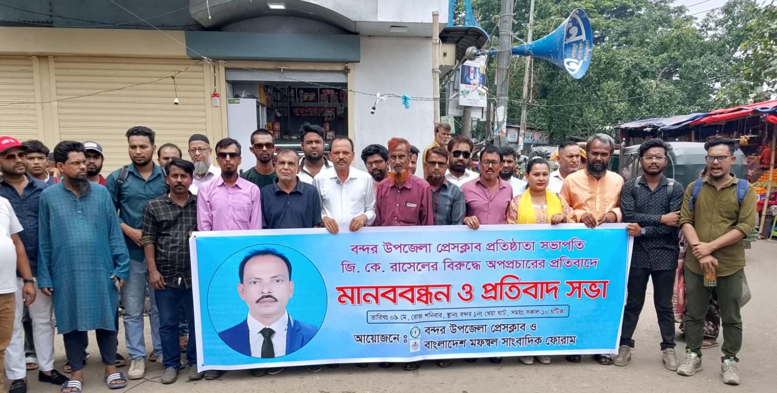 সাংবাদিক জি. কে. রাসেলের বিরুদ্ধে অপপ্রচারের প্রতিবাদে বন্দরে গণমাধ্যমকর্মীদের বিশাল মানববন্ধন